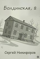 Болдинская, 8