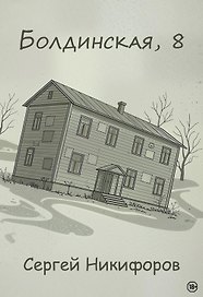 Болдинская, 8
