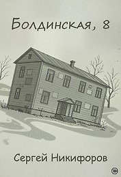 Болдинская, 8