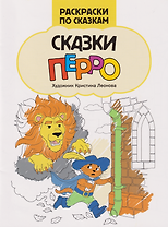 Сказки Перро: книжка-раскраска