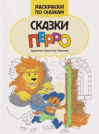 Сказки Перро: книжка-раскраска