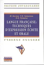 Langue francaise: Techniques dexpression ecrite et orale: Учеб. пособие.