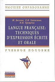 Langue francaise: Techniques dexpression ecrite et orale: Учеб. пособие.