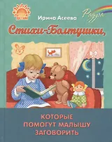 Стихи-Болтушки,которые помогут малышу заговорить