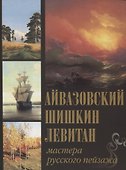 Айвазовский. Шишкин. Левитан. Мастера русского пейзажа - 0
