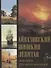 Айвазовский. Шишкин. Левитан. Мастера русского пейзажа - 0