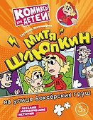 Митя Шлюпкин на улице боксёрских груш - 0