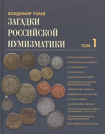 Загадки Российской нумизматики. Факты. Исследования. Версии: в 2 т. Т. 1