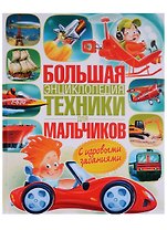 Большая энциклопедия техники для мальчиков