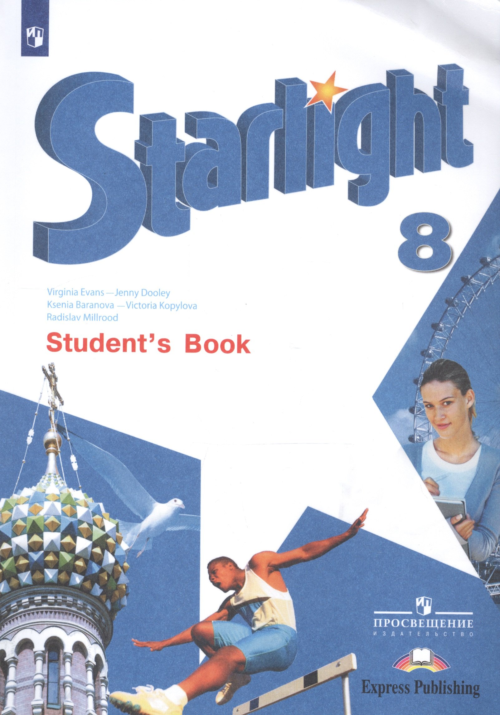 

Starlight. Students Book. Английский язык. 8 класс. Учебник