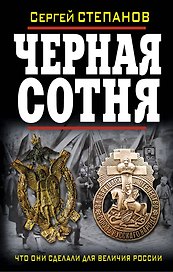Черная сотня. Что они сделали для величия Росси