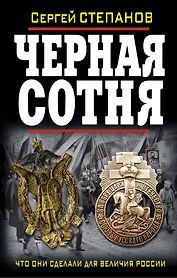 Черная сотня. Что они сделали для величия Росси