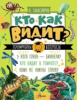 Кто как видит?