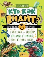 Кто как видит?