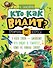 Кто как видит? - 0