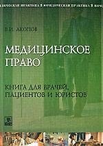 Медицинское право: Кига для врачей, пациентов и юристов