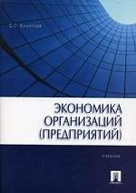 Экономика организаций (предприятий): учеб.