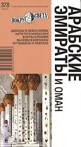 Арабские Эмираты и Оман изд. 2-е