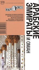Арабские Эмираты и Оман изд. 2-е