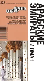 Арабские Эмираты и Оман изд. 2-е