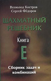 Шахматный решебник.Книга E.Сборник задач и комбинаций