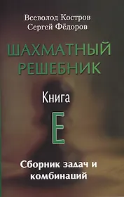 Шахматный решебник.Книга E.Сборник задач и комбинаций