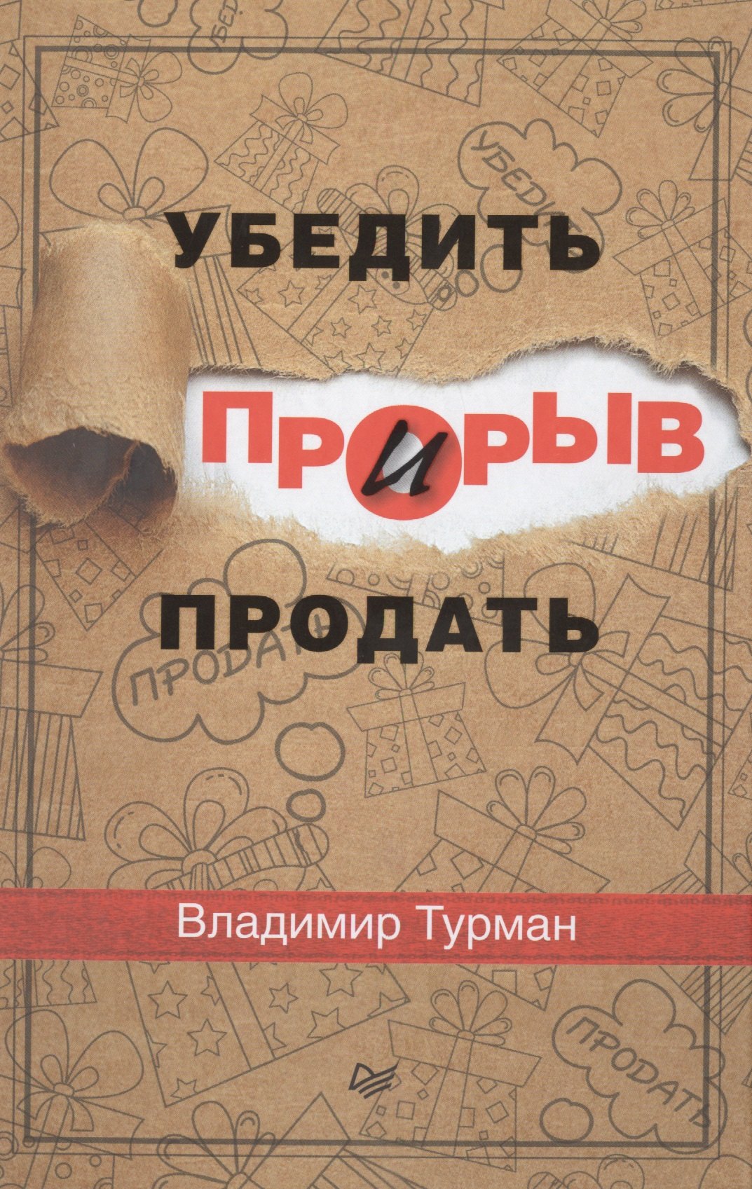 

Прорыв: убедить и продать