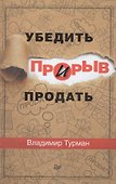 Прорыв: убедить и продать - 0