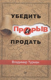 Прорыв: убедить и продать