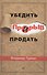 Прорыв: убедить и продать - 0