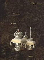 Россия и Европа. Династические связи. Вторая половина XIX-начало ХХ века. Книга-фотоальбом