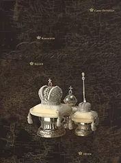 Россия и Европа. Династические связи. Вторая половина XIX-начало ХХ века. Книга-фотоальбом