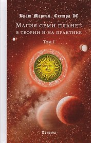 Магия семи планет в теории и на практике в 2-х тт. Том 1