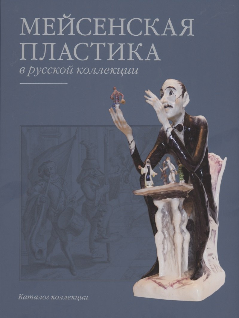 

Мейсенская пластика в русской коллекции