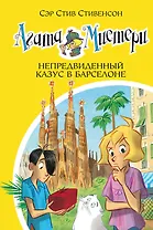 Агата Мистери. Кн. 25. Непредвиденный казус в Барселоне