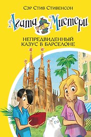 Агата Мистери. Кн. 25. Непредвиденный казус в Барселоне