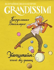 Эйнштейн: гений без границ