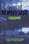 Хищник. Корнуэлл П. (Аст)