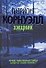 Хищник. Корнуэлл П. (Аст) - 0