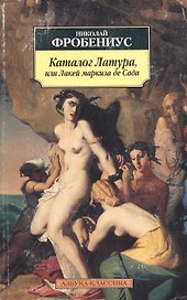 Каталог Латура, или Лакей Маркиза де Сада