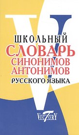Русский язык. Школьный словарь синонимов и антонимов