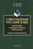 Современный русский язык. Морфемика. Словообразование. Морфология. Учебное пособие - 0