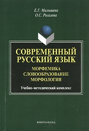 Современный русский язык. Морфемика. Словообразование. Морфология. Учебное пособие