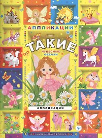 Такие чудесные феечки: аппликации