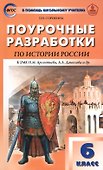 6 кл. История России. УМК Арсентьева, Данилова ФГОС - 0