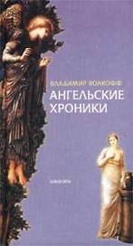 Ангельские хроники