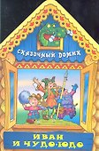 Иван и Чудо-юдо - 0