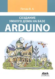 Создание умного дома на базе Arduino