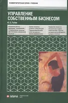 Управление собственным бизнесом. Учебник