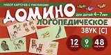 Набор карточек с рисунками. Домино логопедическое. Звук [С]. Для детей 4-7 лет